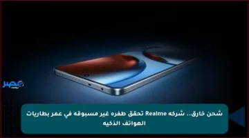 شحن خارق.. شركة Realme تحقق طفرة غير مسبوقة في عمر بطاريات الهواتف الذكية